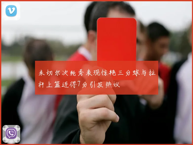 米切尔次轮秀表现惊艳三分球与拉杆上篮连得7分引发热议