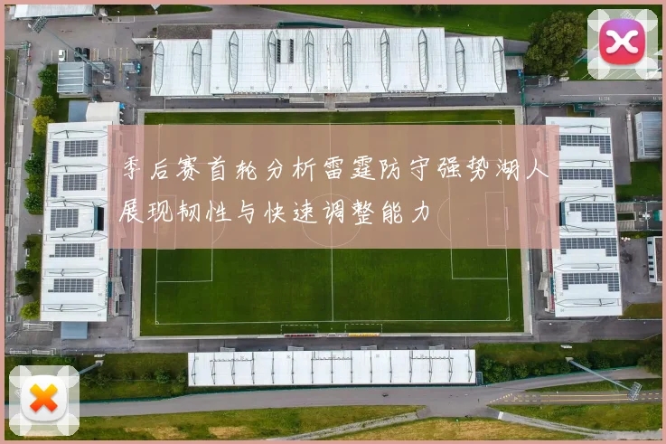 季后赛首轮分析雷霆防守强势湖人展现韧性与快速调整能力