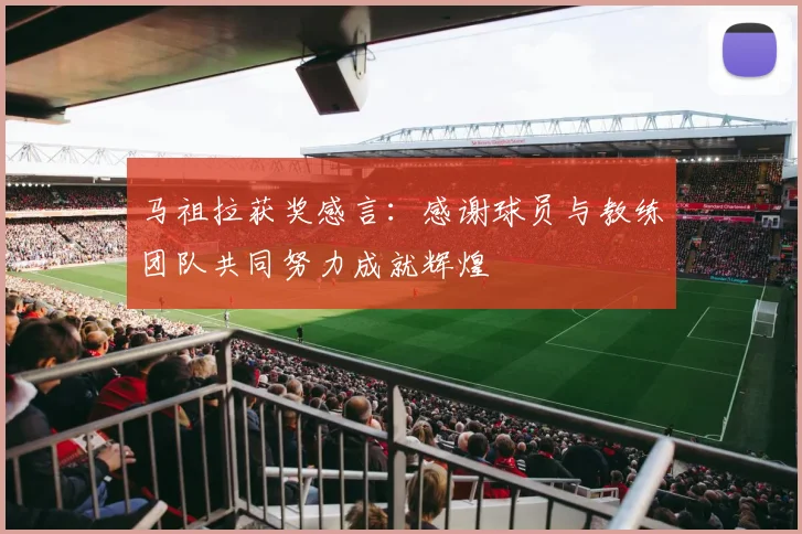 马祖拉获奖感言：感谢球员与教练团队共同努力成就辉煌