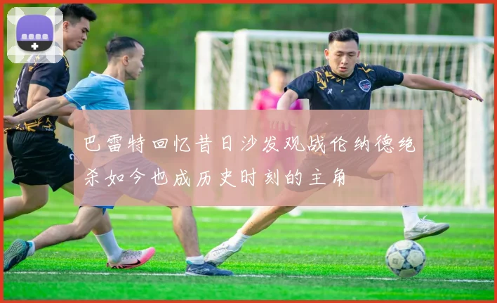 巴雷特回忆昔日沙发观战伦纳德绝杀如今也成历史时刻的主角